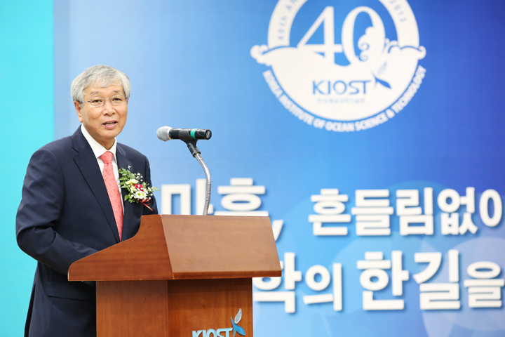 KIOST 창립 40주년 기념식