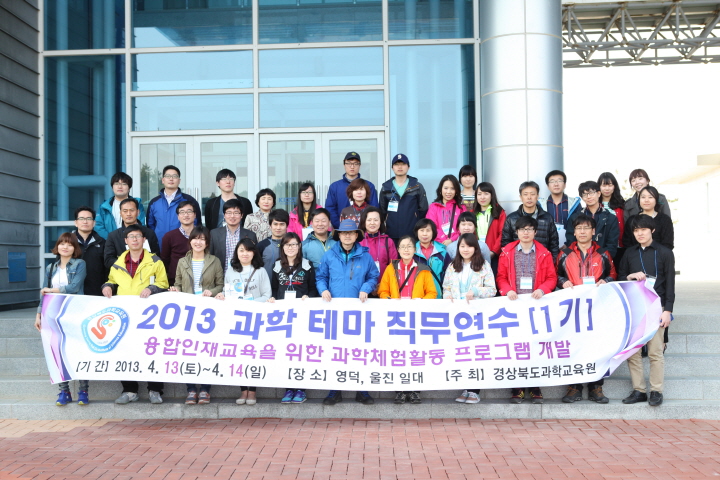 경북과학교육원 과학테마직무연수 1기