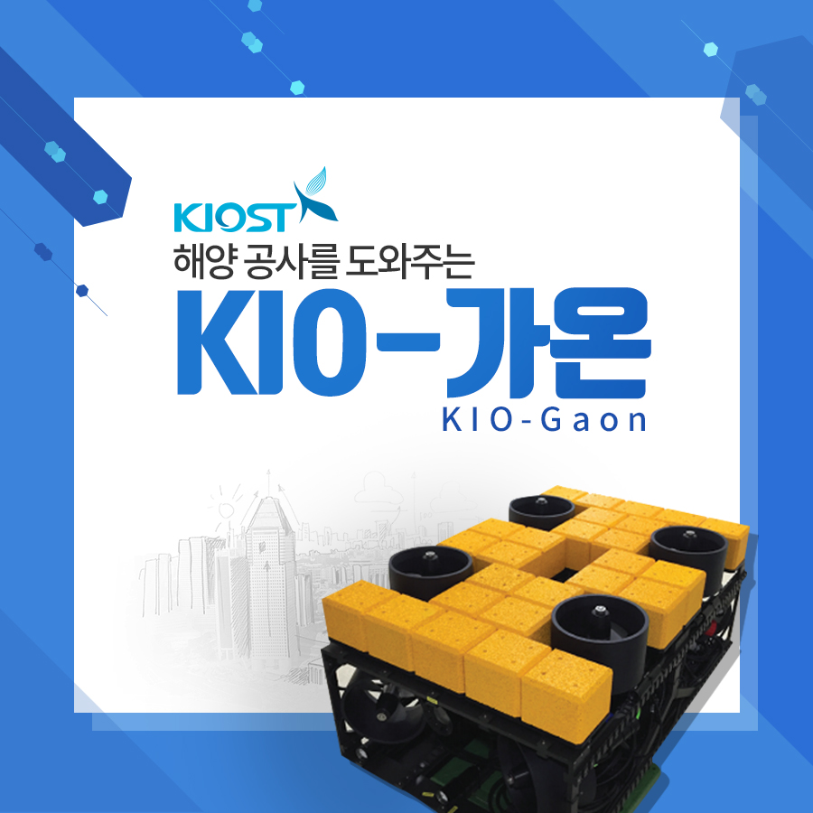 
						해양공사를 도와주는 KIO-가온
						
						