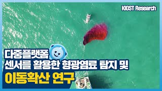 
						다중플랫폼/센서를 활용한 형광염료 탐지 및 이동확산 연구
						
						